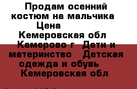 Продам осенний костюм на мальчика › Цена ­ 2 000 - Кемеровская обл., Кемерово г. Дети и материнство » Детская одежда и обувь   . Кемеровская обл.